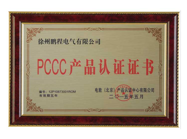 黄石徐州鹏程电气有限公司PCCC产品认证证书