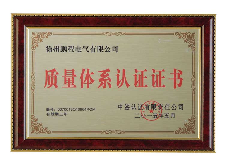 黄石徐州鹏程电气有限公司质量体系认证证书